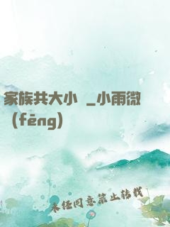 家族共大小說