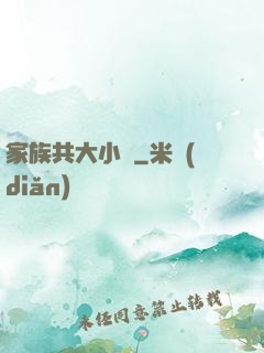家族共大小說