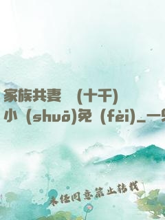 家族共妻蘇蘇(十千)小說(shuō)免費(fèi)