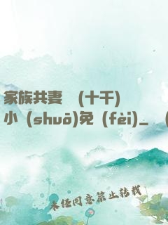 家族共妻蘇蘇(十千)小說(shuō)免費(fèi)