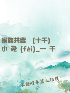 家族共妻蘇蘇(十千)小說免費(fèi)