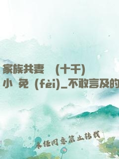 家族共妻蘇蘇(十千)小說免費(fèi)