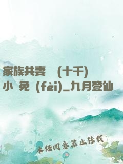 家族共妻蘇蘇(十千)小說免費(fèi)