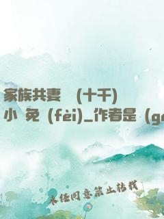 家族共妻蘇蘇(十千)小說免費(fèi)