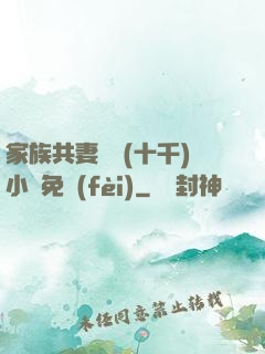 家族共妻蘇蘇(十千)小說免費(fèi)