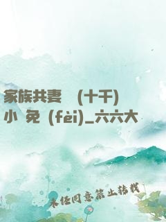 家族共妻蘇蘇(十千)小說免費(fèi)