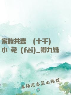 家族共妻蘇蘇(十千)小說免費(fèi)
