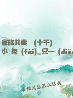 家族共妻蘇蘇(十千)小說免費(fèi)