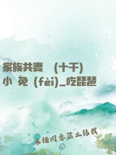 家族共妻蘇蘇(十千)小說免費(fèi)