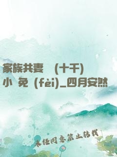 家族共妻蘇蘇(十千)小說免費(fèi)