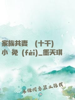 家族共妻蘇蘇(十千)小說免費(fèi)