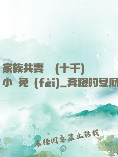 家族共妻蘇蘇(十千)小說免費(fèi)