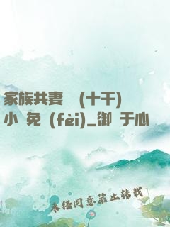 家族共妻蘇蘇(十千)小說免費(fèi)