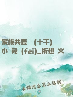家族共妻蘇蘇(十千)小說免費(fèi)
