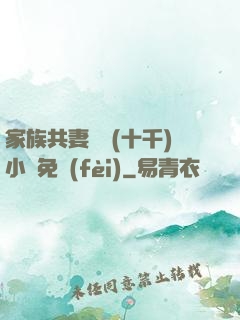 家族共妻蘇蘇(十千)小說免費(fèi)