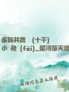 家族共妻蘇蘇(十千)小說免費(fèi)