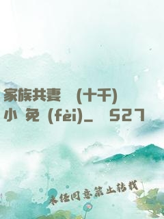 家族共妻蘇蘇(十千)小說免費(fèi)