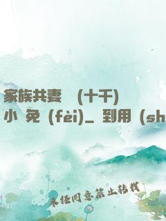家族共妻蘇蘇(十千)小說免費(fèi)