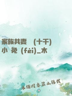 家族共妻蘇蘇(十千)小說免費(fèi)
