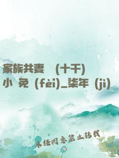 家族共妻蘇蘇(十千)小說免費(fèi)