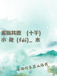 家族共妻蘇蘇(十千)小說免費(fèi)