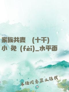 家族共妻蘇蘇(十千)小說免費(fèi)