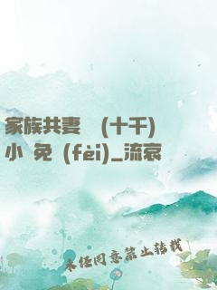 家族共妻蘇蘇(十千)小說免費(fèi)