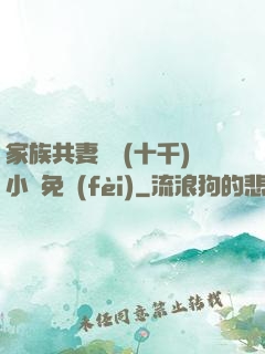 家族共妻蘇蘇(十千)小說免費(fèi)