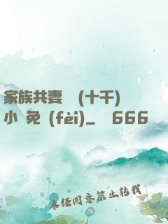 家族共妻蘇蘇(十千)小說免費(fèi)