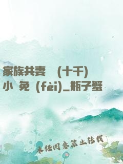 家族共妻蘇蘇(十千)小說免費(fèi)