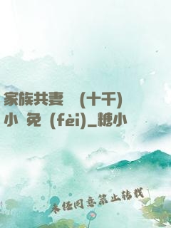 家族共妻蘇蘇(十千)小說免費(fèi)