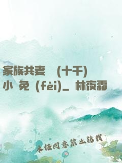 家族共妻蘇蘇(十千)小說免費(fèi)