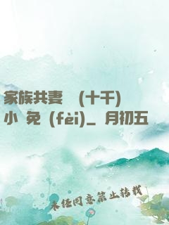 家族共妻蘇蘇(十千)小說免費(fèi)