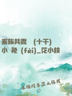 家族共妻蘇蘇(十千)小說免費(fèi)