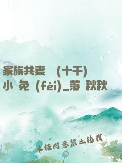 家族共妻蘇蘇(十千)小說免費(fèi)