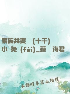 家族共妻蘇蘇(十千)小說免費(fèi)