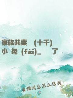 家族共妻蘇蘇(十千)小說免費(fèi)