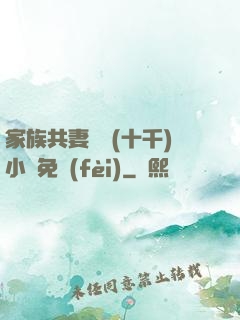 家族共妻蘇蘇(十千)小說免費(fèi)