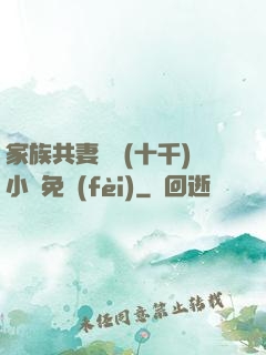 家族共妻蘇蘇(十千)小說免費(fèi)
