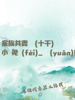家族共妻蘇蘇(十千)小說免費(fèi)
