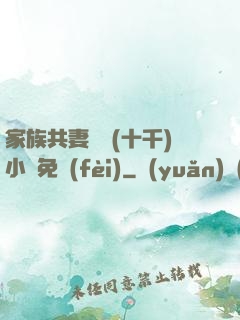 家族共妻蘇蘇(十千)小說免費(fèi)