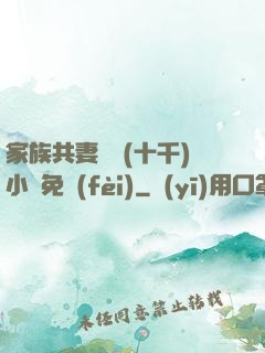 家族共妻蘇蘇(十千)小說免費(fèi)