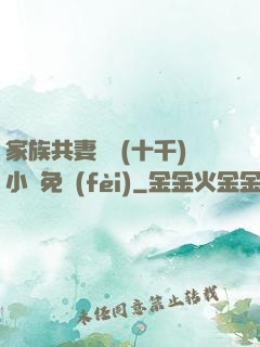 家族共妻蘇蘇(十千)小說免費(fèi)