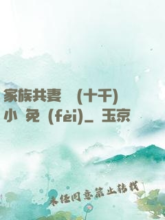 家族共妻蘇蘇(十千)小說免費(fèi)