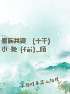 家族共妻蘇蘇(十千)小說免費(fèi)