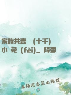 家族共妻蘇蘇(十千)小說免費(fèi)