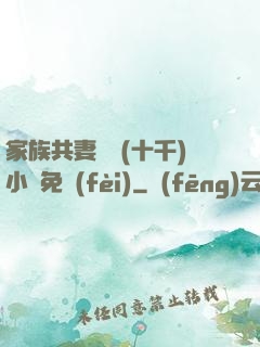 家族共妻蘇蘇(十千)小說免費(fèi)