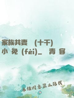家族共妻蘇蘇(十千)小說免費(fèi)
