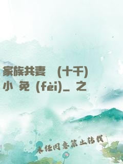 家族共妻蘇蘇(十千)小說免費(fèi)