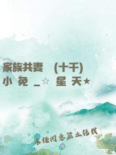 家族共妻蘇蘇(十千)小說免費